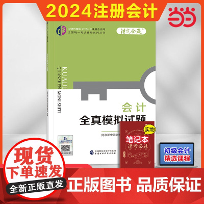 会计全真模拟试题(2024年注会CPA辅导)
