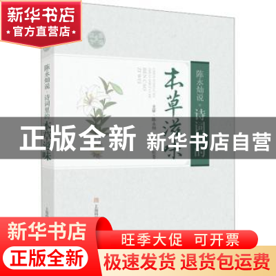正版 陈永灿说:诗词里的本草滋味 陈永灿,王恒苍 上海科学技术出