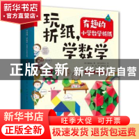正版 玩折纸,学数学:有趣的小学数学折纸 (韩)吴英哉 河南科学技