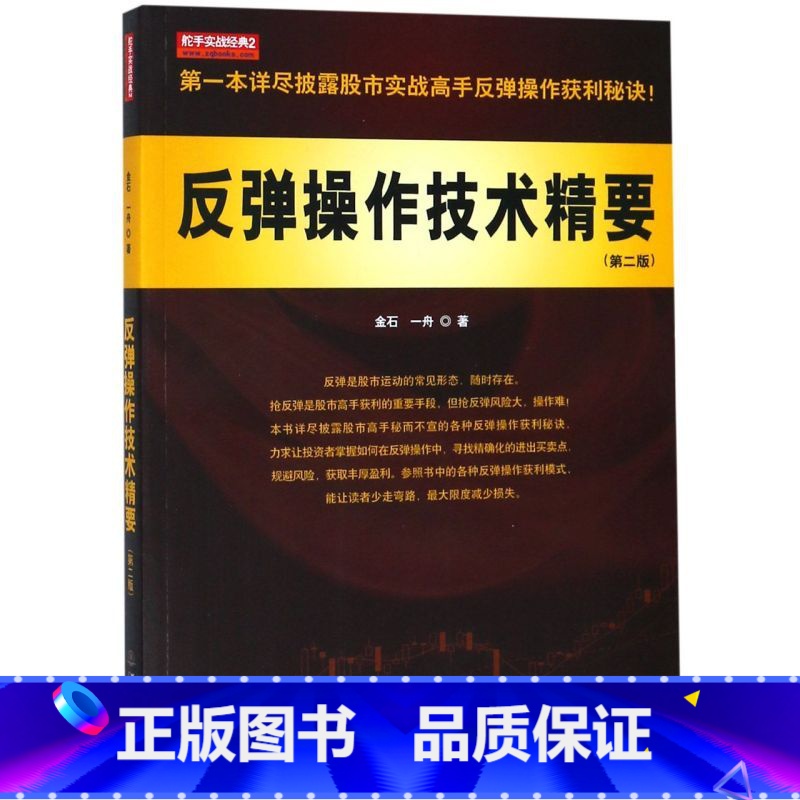 [正版]反弹操作技术精要(2版)