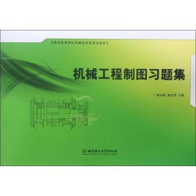 正版新书]机械工程制图习题集(普通高等院校机械类课程规划教材)