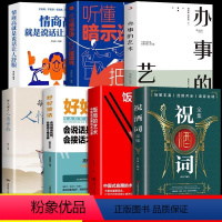 [正版]全套7册 祝酒词全集大全祝酒词顺口溜大全+饭局的艺术 中国式应酬沟通智慧酒局为人处世办事的艺术应酬是门技术活说