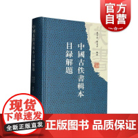 中国古佚书辑本目录解题 上海古籍出版社