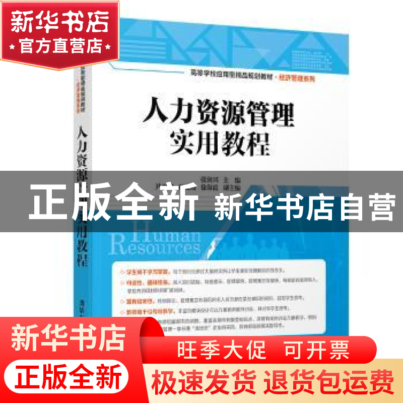 正版 人力资源管理实用教程 张润兴,尹卫华,孙文霞,徐海霞 清