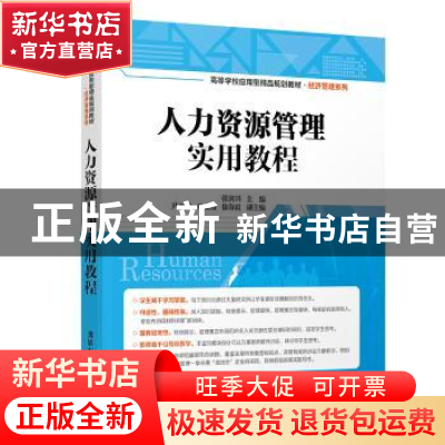 正版 人力资源管理实用教程 张润兴,尹卫华,孙文霞,徐海霞 清