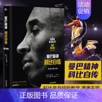 [正版] 曼巴精神科比自传中文版书 精装科比认证传记 nba篮球体育明星人物传记体育迷科比书籍 科比布莱恩特励志经典