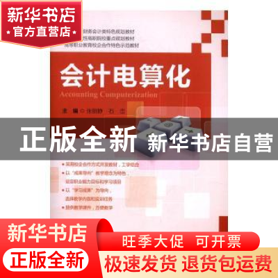 正版 会计电算化 张丽静,石峦主编 上海财经大学出版社 97875642