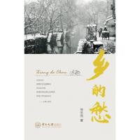 正版新书]乡的愁(精)徐世尧9787306065650