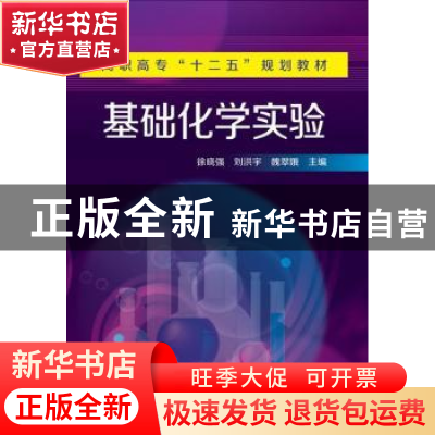正版 基础化学实验 徐晓强,刘洪宇,魏翠娥 化学工业出版社 978712