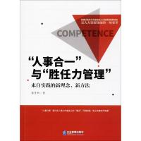 正版新书]"人事合一"与"胜任力管理"张育新9787516416068