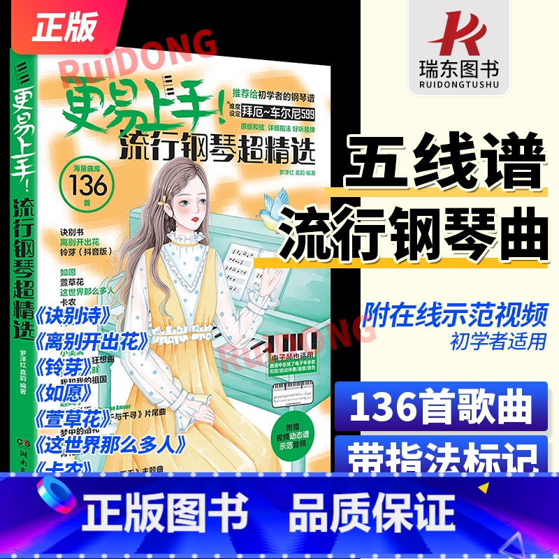 [2024新版]更易上手钢琴[五线谱版] [正版]2024更易上手五线谱流行钢琴超精选钢琴谱五线谱曲谱书流行歌曲大全成人