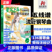 [2024新版]更易上手钢琴[五线谱版] [正版]2024更易上手五线谱流行钢琴超精选钢琴谱五线谱曲谱书流行歌曲大全成人