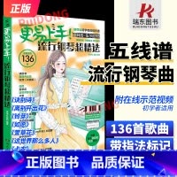 [2024新版]更易上手钢琴[五线谱版] [正版]2024更易上手五线谱流行钢琴超精选钢琴谱五线谱曲谱书流行歌曲大全成人