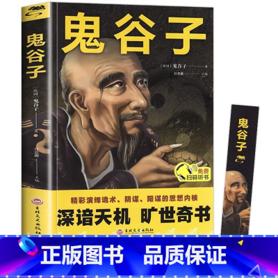 [正版]鬼谷子书 白话文全译全套完整版 心计谋略兵法智慧计谋书籍 鬼谷子的智慧谋略全集 经营管理成功励志情商人情世故的