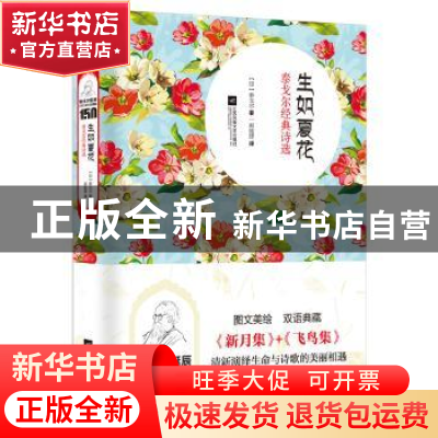 正版 生如夏花:泰戈尔经典诗选 (印)泰戈尔著 江苏凤凰文艺出版社