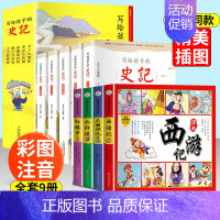 写给孩子的史记+四大名著 [正版]四大名著漫画版全套 带注音小学生课外阅读书籍西游记三国演义红楼梦水浒传儿童彩色连环画故
