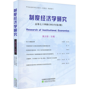 正版新书]制度经济学研究 总第74辑(2021年第4期)黄少安97875218