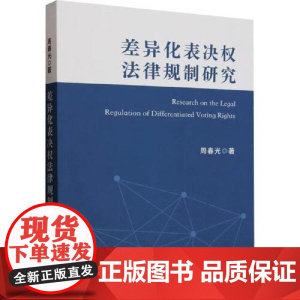 差异化表决权法律规制研究 中国法治出版社