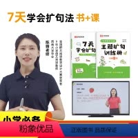 [扩句法书+课程]非礼盒 小学通用 [正版]荣恒七7天学会扩句法写作文每日晨读优美句子积累大全修辞手法专项训练打卡计划书