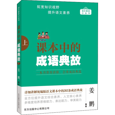 [M]课本中的成语典故 上-9787547320419