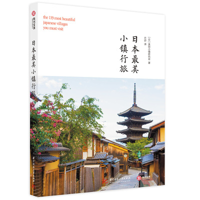 正版-区域有书至美日本ZUI美小镇行旅