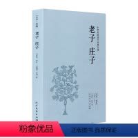 [正版]中文 中华国学经典读本:老子 庄子 李耳, 庄周 北方文艺出版社 国学/古籍 子部 97875317310