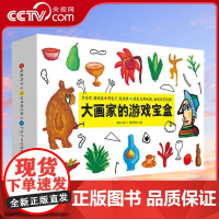 [央视网]大画家的游戏宝盒 儿童绘画涂色书创意艺术涂鸦3-6岁低幼必读绘本 感受大师风格 画出百变创意QS