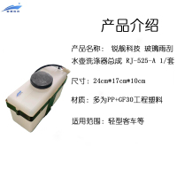 锐舰科技 玻璃雨刮水壶洗涤器总成 RJ-525-A 1/套