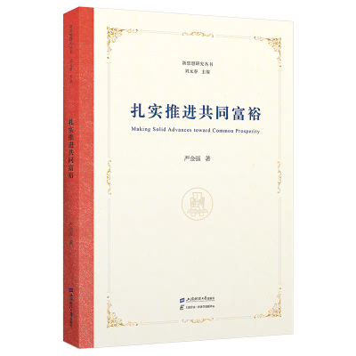 正版新书]扎实推进共同富裕严金强9787564245160