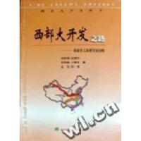正版新书]西部大开发之路高振刚9787505820883
