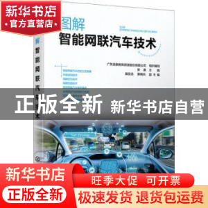 正版 图解智能网联汽车技术 广东凌泰教育资源股份有限公司,安康,