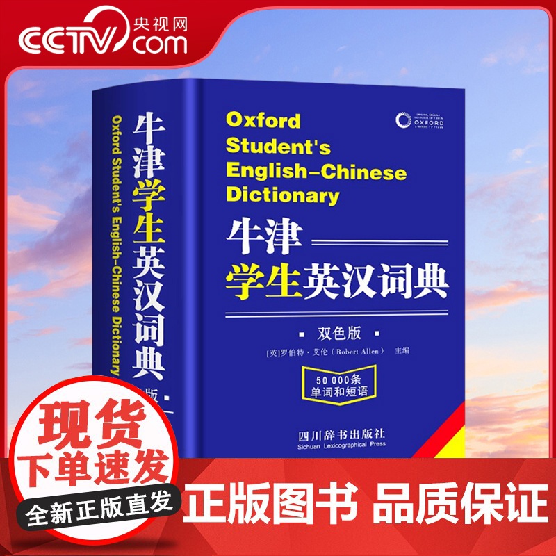 [央视网]牛津学生英汉词典 双色版 新版初阶中阶高阶大学高中生初中生实用工具书籍汉英互译汉译英中考高考英文英语双解大字典