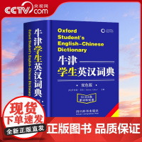 [央视网]牛津学生英汉词典 双色版 新版初阶中阶高阶大学高中生初中生实用工具书籍汉英互译汉译英中考高考英文英语双解大字典