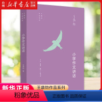 小学作文讲话 小学通用 [正版]书店小学作文讲话/王鼎钧作品系列 (美)王鼎钧饶淑荣王鼎钧作品系列教育总论带领孩子细心地