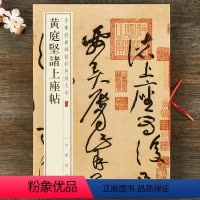 [正版] 黄庭坚诸上座帖 中华书局 八开草书毛笔字帖 中华经典碑帖彩色放大本