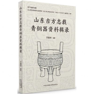 [N]山东古方志载青铜器资料辑录/岱下史学文库-9787547323151