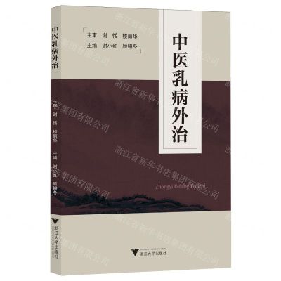 [N]中医乳病外治-9787308246514