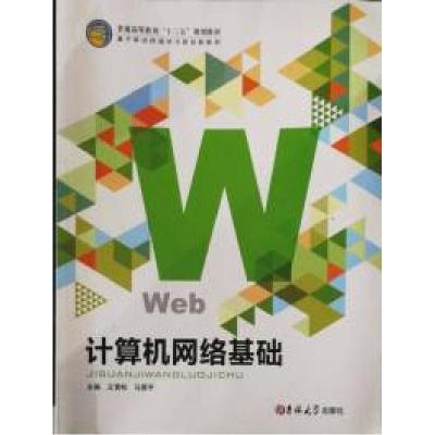 正版新书]计算机网络基础王雪松 马蓉平9787567778108