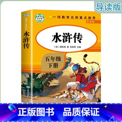 水浒传[导读版] [正版]快乐读书吧五年级下册 红楼梦西游记三国演义水浒传(导读版)小学生课外阅读书系知识出版社