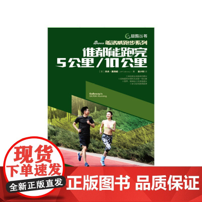 谁都能跑完5公里/10公里 杰夫·盖洛威 中国发展出版社 正版书籍