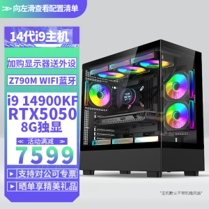 i9 14900KF/RTX5050 8G独显WIFI蓝牙DIY主机台式组装电脑电竞游戏直播Ai设计视频编辑电脑主机14900KF主机