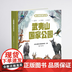 我们的国家公园 武夷山国家公园 自然认知、生态保护启蒙、珍稀动植物宝典、亲子阅读神器