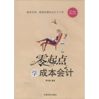 [M]零起点学成本会计-9787515906270