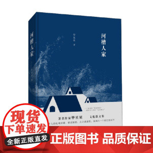 河槽人家 毕星星 著 文学
