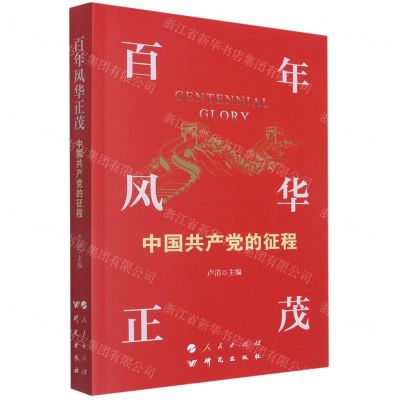 [N]百年风华正茂(中国共产党的征程)-9787519910822