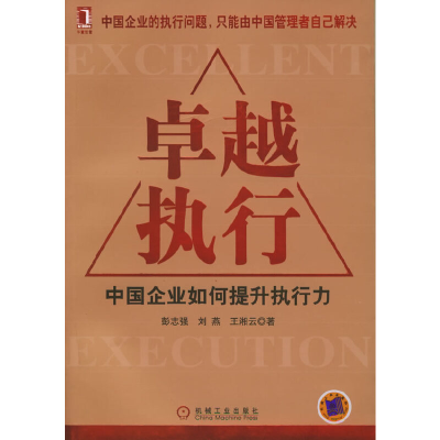 正版新书]卓越执行:中国企业如何提升执行力彭志强等9787111168