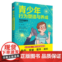青少年行为塑造与养成 李峰 吉林大学出版社 正版书籍
