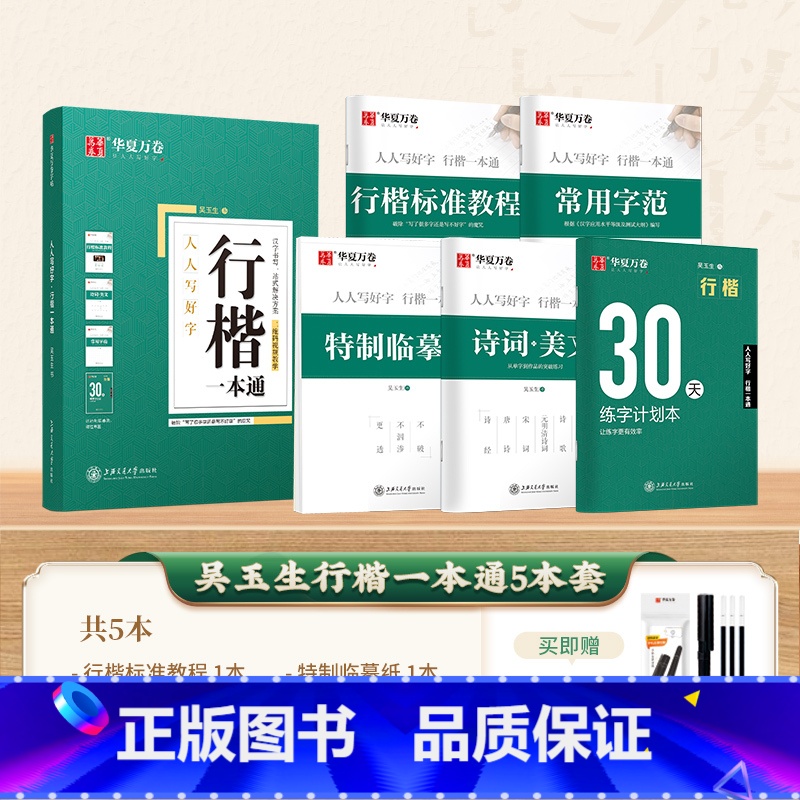[行楷]5本 行楷一本通(赠笔) [正版]行楷字帖吴玉生行楷一本通字帖成人练字初中生每日一练初学者入门大气漂亮钢笔硬笔书