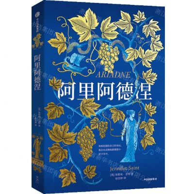 [N]阿里阿德涅-9787521762822