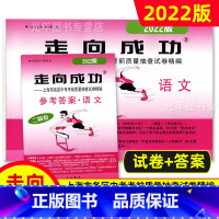 中考二模卷 语文 [试卷+答案] 九年级/初中三年级 [正版]2022年走向成功上海中考二模卷语文数学英语物理化学历史道